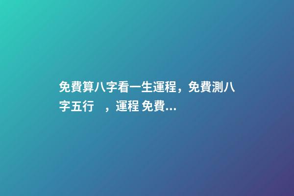 免費算八字看一生運程，免費測八字五行，運程 免費算2021年婚姻運，免費算財運和事業(yè)2021-第1張-觀點-玄機派